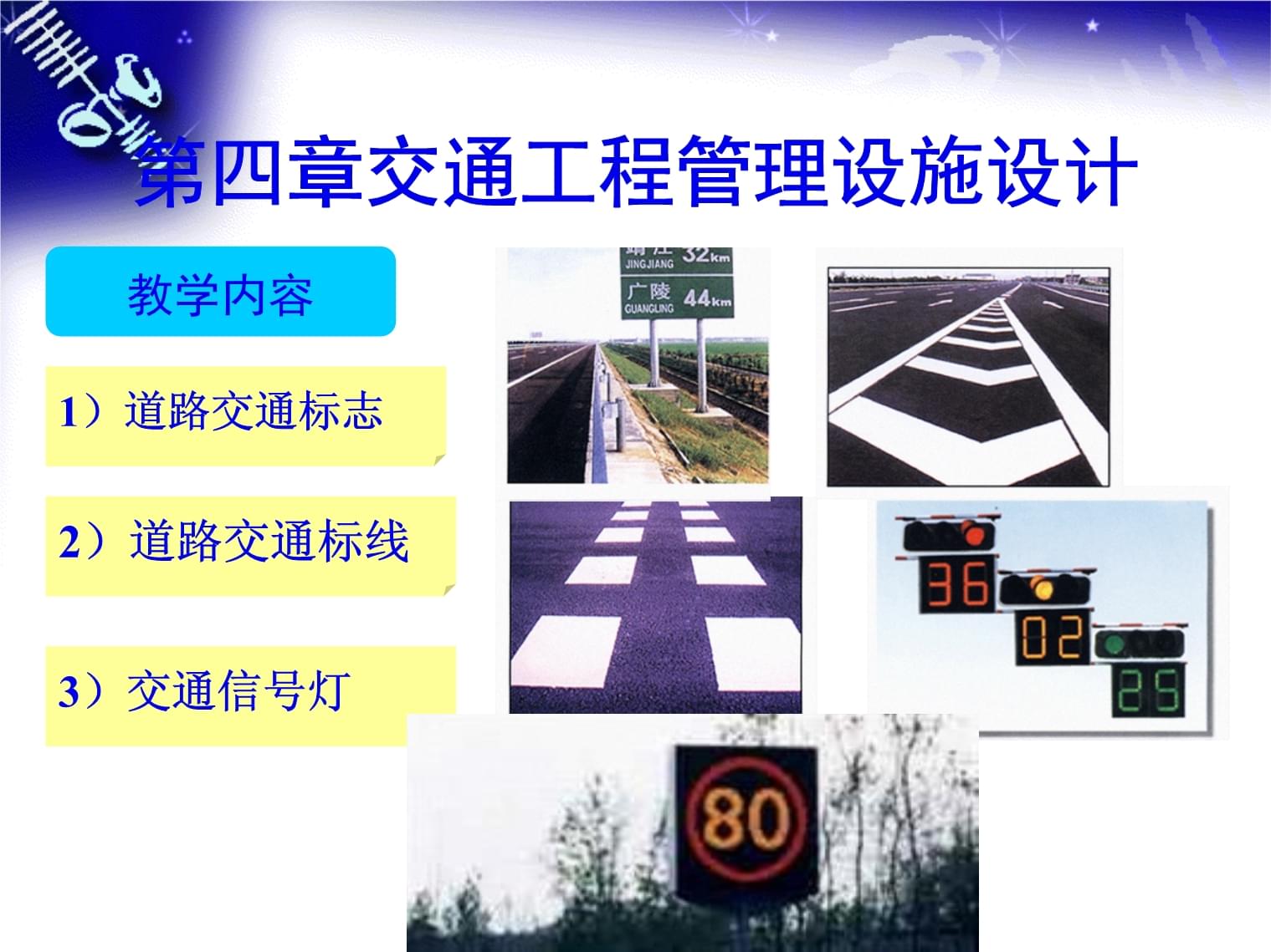 第四章 智能化交通设施的设计 迈向智慧出行的关键技术路径